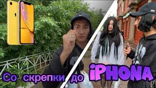 Со скрепки до Iphone XS Max p.t 1