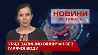 Новини Вінниці за четвер, 20 травня 2021 року