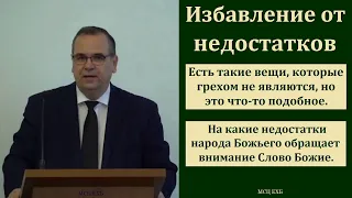 "Как избавиться от недостатков". В. М. Хорев. МСЦ ЕХБ