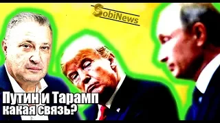 Путин и Трамп. Какая связь? Почему меня называют "дypaкoм"? Гари Юрий Табах на SobiNews