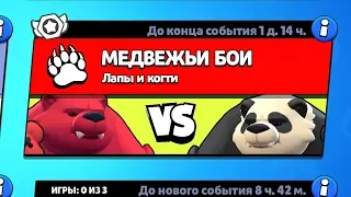 РЕЖИМ МЕДВЕЖЬИ БОИ БРАВЛ СТАРС | BRAWL STARS