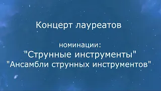 Концерт лауреатов XIV конкурса "Исламей". Номинации: "Струнные инструменты", "Ансамбли струнных"