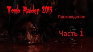 Tomb Raider 2013 прохождение - часть 1 [1440p|2k] без комментариев