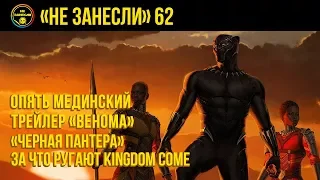 «Не занесли» #62. «Черная пантера», опять Мединский, Kingdom Come: Deliverance