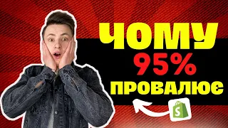 😱 ОСНОВНА Причина ЧОМУ 95% Людей Провалює у ДРОПШИППИНГУ на Shopify (Просто ШОК🫣)