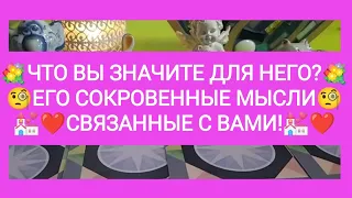 💐💒ЧТО ВЫ ЗНАЧИТЕ ДЛЯ НЕГО?💒 ЕГО СОКРОВЕННЫЕ МЫСЛИ СВЯЗАННЫЕ С ВАМИ!❤️