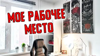 МОЕ РАБОЧЕЕ МЕСТО | Где я рисую? Рабочее место художника