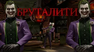 КАК СДЕЛАТЬ БРУТАЛИТИ ЗА ДЖОКЕРА В Mortal Kombat Mobile