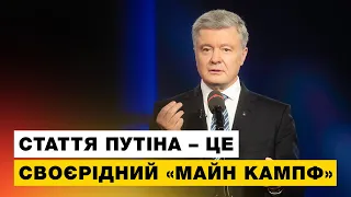 Україна в небезпеці! — Порошенко про статтю Путіна