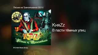 КняZz - В пасти тёмных улиц - Письмо из Трансильвании /2011/