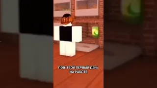 Первый рабочий день 😎#roblox #роблокс #тикток #tiktok #shorts #мем