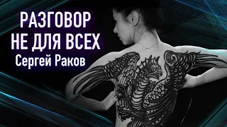 Разговор не для всех. Сергей Раков. Большое интервью. Баски о тату