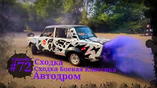 Сходка Боевая Классика Автодром