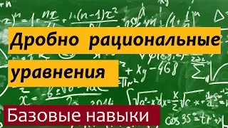 Дробно рациональные уравнения. Как решать ?