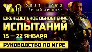 Destiny 2 | 15.01.2019 | Еженедельное Обновление Испытаний | Weekly Reset