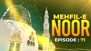 Mehfil E Noor Episode 71 | Mehfil e Naat Noor Ka Samaa | Kids Madani Channel