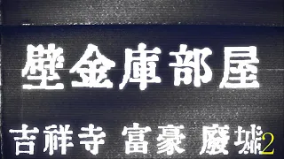 豪邸廃墟の一室に怪しげな壁一面の巨大金庫。ノブに手を掛けてみると･･･「吉祥寺富豪廃墟 2【壁金庫部屋】」（廃墟探索）