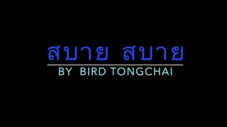 สบาย สบาย - เบิร์ด ธงไชย (sabai sabai) Lyrics/sing along/karaoke