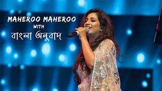 Maheroo De Suku (Bangla Translation + Hindi lyrics) | Shreya ghosal | Darshan Rathod | Super Nani