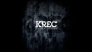 KREC - В никуда