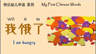 我饿了 | I am hungry | 绘本阅读 | Picture Books | 翻阅中文 | Flip through Chinese