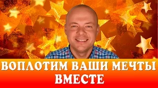 ДЕНИС КОСТАШ ВОПЛОТИТ ВАШИ МЕЧТЫ. ПЕРСОНАЛЬНАЯ ПРОГРАММА КАК СТАТЬ СЧАСТЛИВОЙ И УСПЕШНОЙ ЖЕНЩИНОЙ