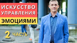 Искуccтво управления эмоциями | Часть 2