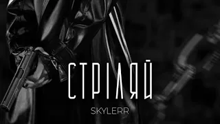 SKYLERR — Стріляй [Mood video]