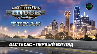 DLC TEXAS ДЛЯ #ATS - ПЕРВЫЙ ВЗГЛЯД