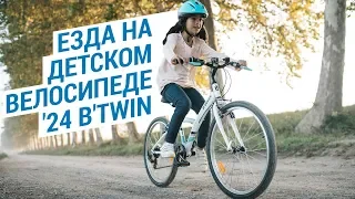 Езда на детском велосипеде '24  B'Twin ( Детский велосипед для подростка ) | Декатлон