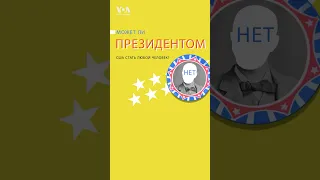 Кто может стать президентом США?