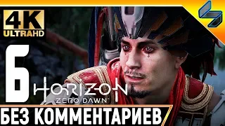 Прохождение Horizon Zero Dawn ➤ Часть 6 ➤ На Русском Без Комментариев ➤ 4K на PS4 Pro