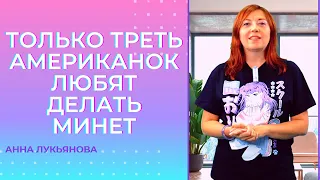 Только треть американок любят делать минет / Анна Лукьянова @arsamanditv