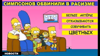 СИМПСОНОВ ОБВИНИЛИ В РАСИЗМЕ БЕЛЫЕ ОТКАЗАЛИСЬ ОЗВУЧИВАТЬ НЕ БЕЛЫХ ГЕРОЕВ