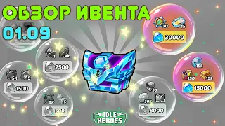 Обзор ивента 01.09 - Idle Heroes