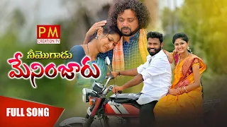 Ne Mogadu Manager | 4k Song | New Folk Song | Parvathi Mahesh | Manukota Prasad | @pmcreationtv