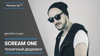 DJ SCREAM ONE - "Техничный Диджеинг" [ DJ Master Class ]