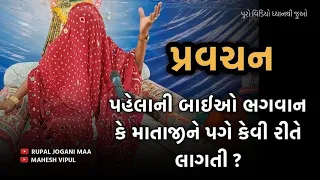 Pravchan /પહેલાની બાઈઓ ભગવાન કે માતાજીને પગે કેવી રીતે લાગતી ? (પુરો વિડિયો ધ્યાનથી જુઓ) ૧૮|૧૨|૨૩