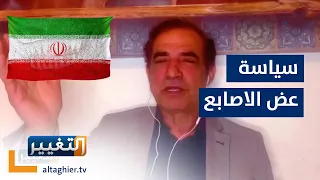 أحمد الأبيض: ايران تنهج سياسة عض الأصابع