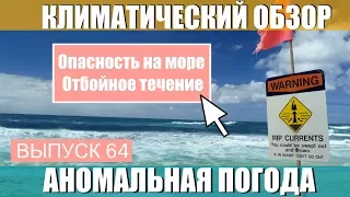 Опасность на море. Отбойное течение. Аномальная погода. Климатические изменения. Выпуск 64