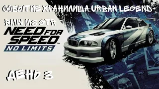 NEED FOR SPEED:NO LIMITS СОБЫТИЕ ХРАНИЛИЩА(URBAN LEGEND)BMW M3 GTR ДЕНЬ 3