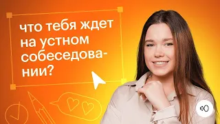 Что тебя ждет на устном собеседовании? / Русский язык ОГЭ 2024