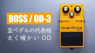 The Appeal of the Popular Overdrive Pedal OD-3 / BOSS OD-3 OverDrive