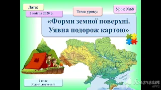 Форми земної поверхні. Уявна подорож картою