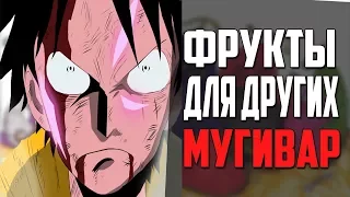 Какие фрукты подойдут Мугиварам? Размышления | Ван Пис