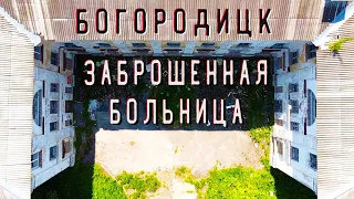 Заброшенная Больница в Богородицке. Тульская область