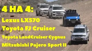 4 на 4: Toyota FJ Cruiser, Тойота Land Cruiser 100 Cygnus, Lexus LX570, Mitsubishi Pajero Sport II