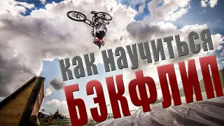 Как научиться БЭКФЛИП на MTB/BMX правильно HOW TO Backflip