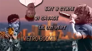 КАК СДЕЛАТЬ БИТ В СТИЛЕ LIL UZI VERT, 21 SAVAGE, METRO BOOMIN... +FLP