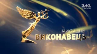 Номінація «Найкращий виконавець». Музична премія YUNA 2019